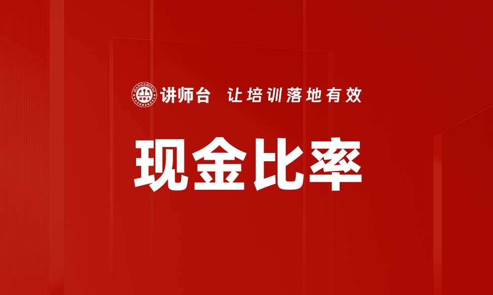 文章现金比率的缩略图
