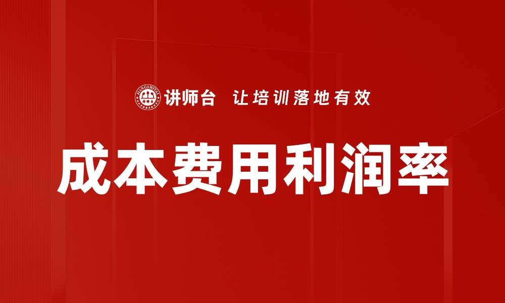 文章成本费用利润率的缩略图