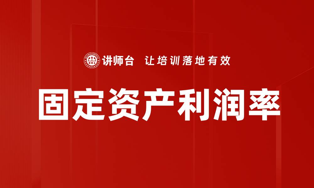 文章固定资产利润率的缩略图