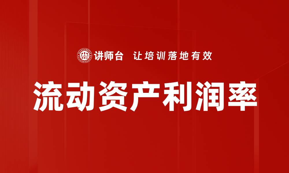 文章流动资产利润率的缩略图
