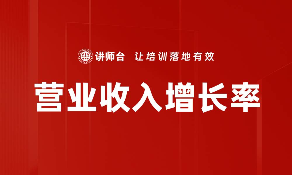 文章营业收入增长率的缩略图