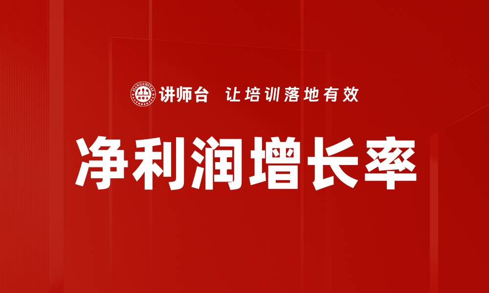 文章净利润增长率的缩略图