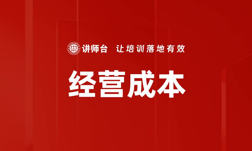 文章经营成本的缩略图