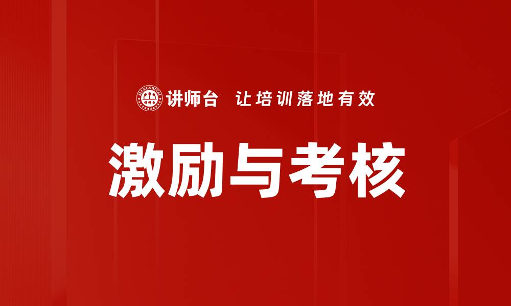 文章激励与考核的缩略图