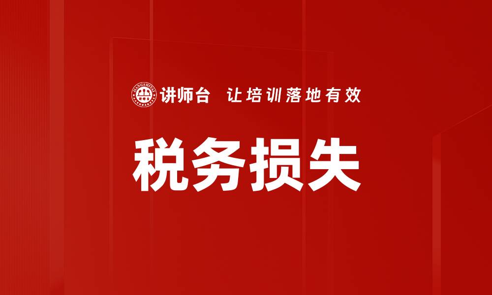 文章税务损失的缩略图
