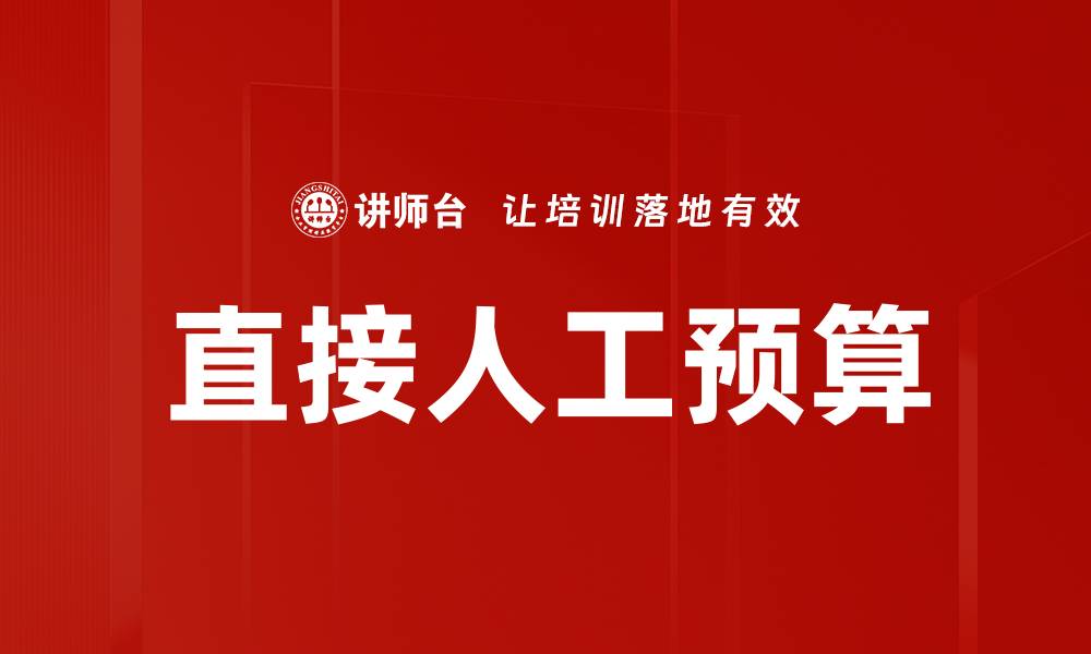 直接人工预算