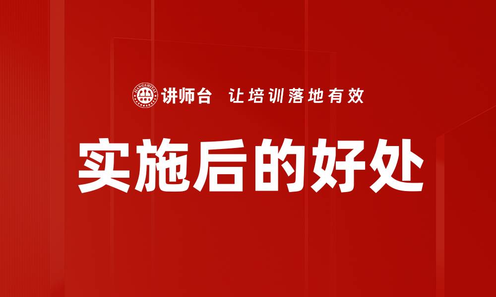 文章实施后的好处的缩略图
