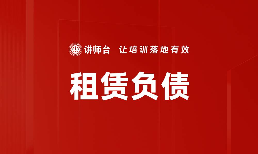 文章租赁负债的缩略图