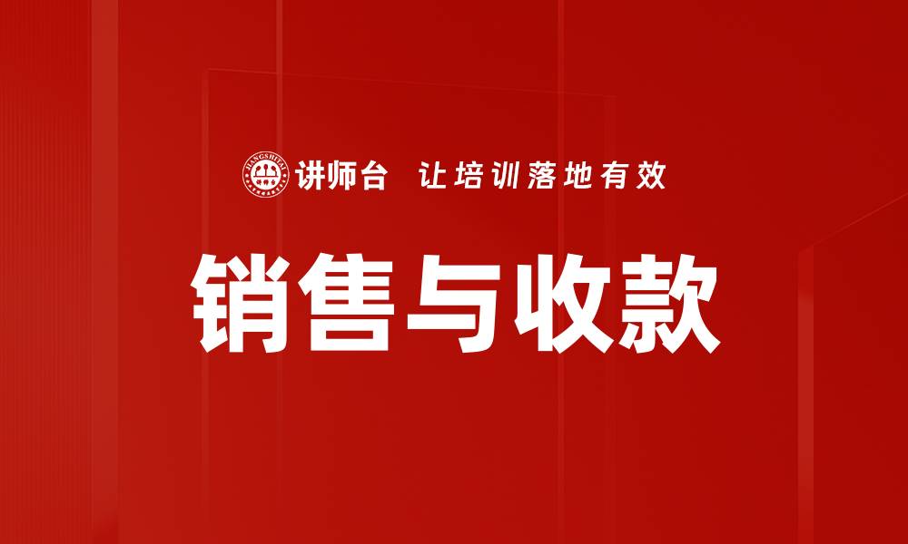 文章销售与收款的缩略图