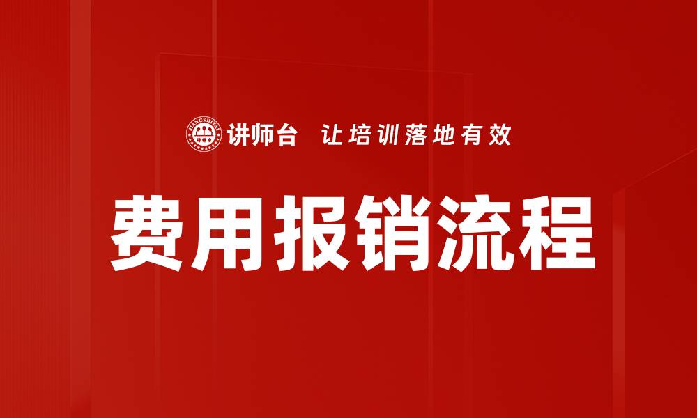 费用报销流程