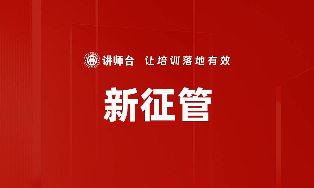 文章新征管的缩略图