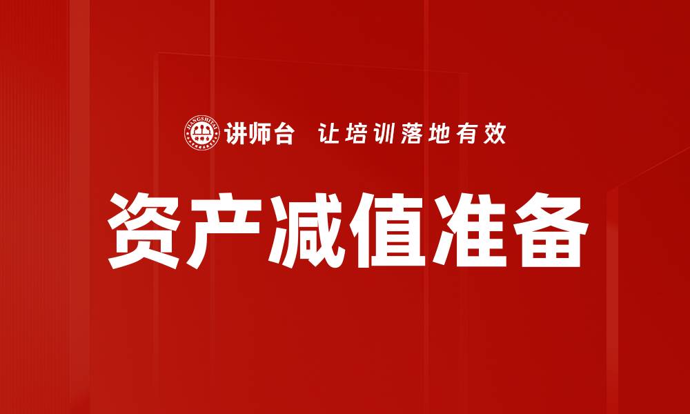 资产减值准备