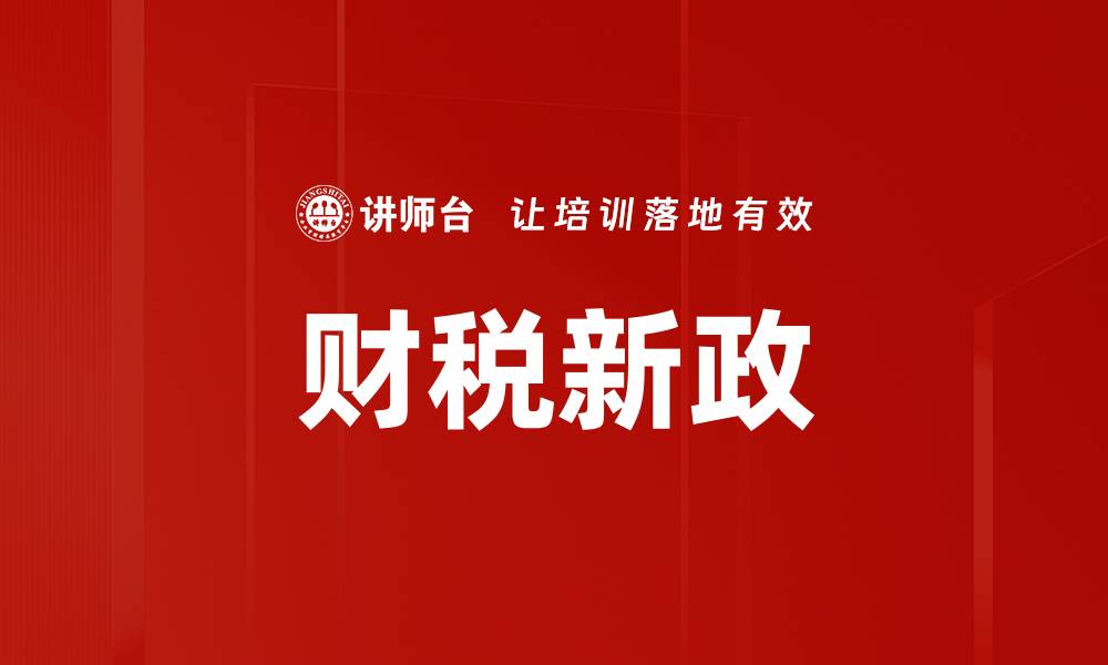 财税新政
