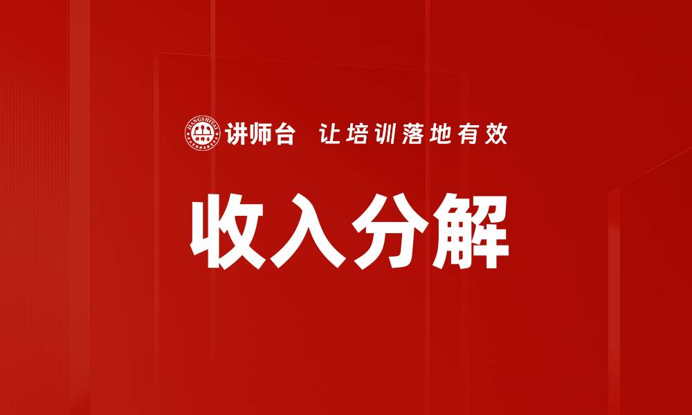 文章收入分解的缩略图