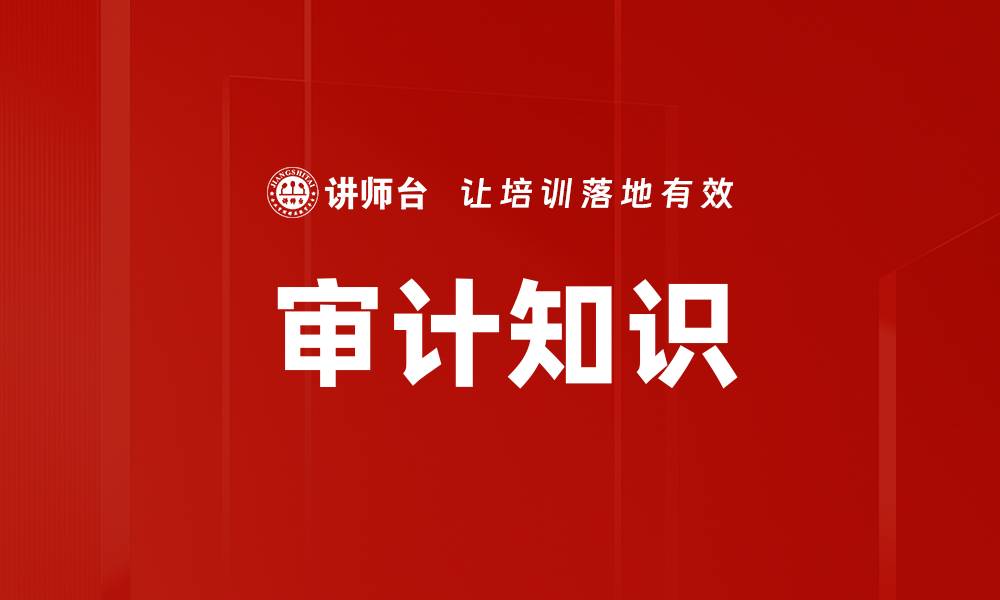 文章审计知识的缩略图