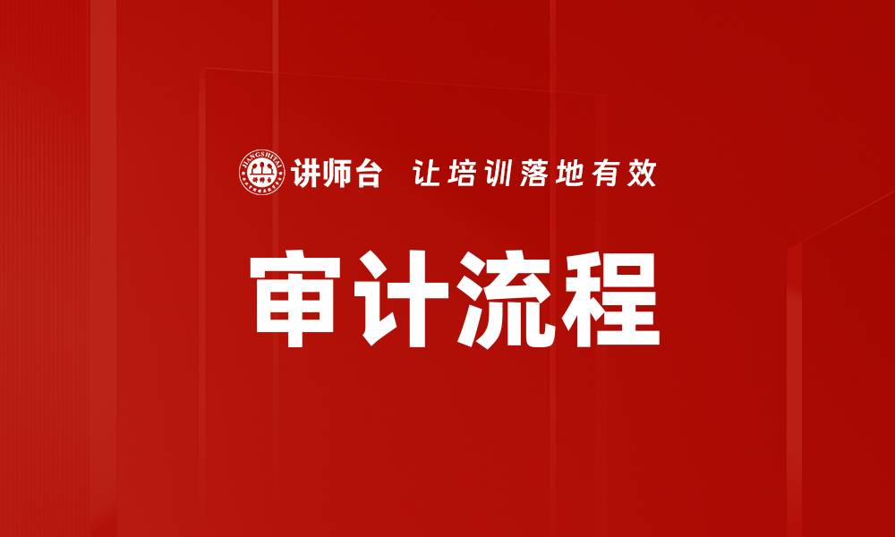 文章审计流程的缩略图