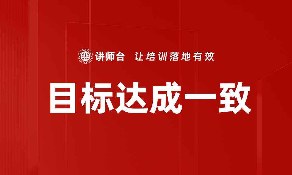 文章目标达成一致的缩略图