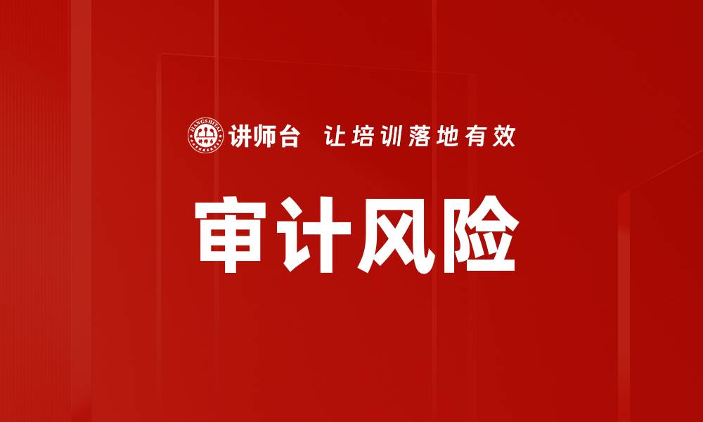 文章审计风险的缩略图