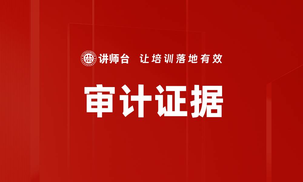 文章审计证据的缩略图