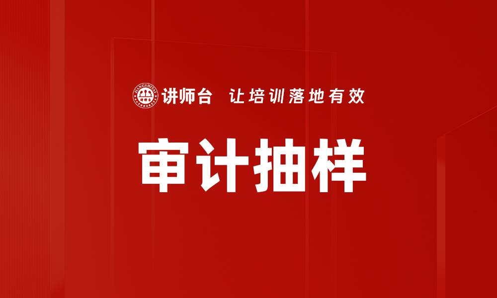 文章审计抽样的缩略图