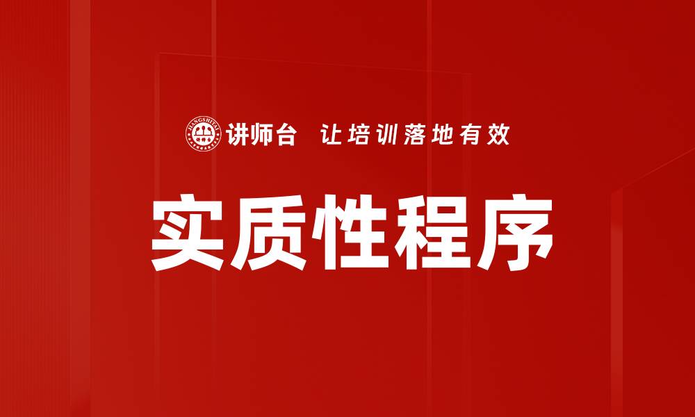 文章实质性程序的缩略图