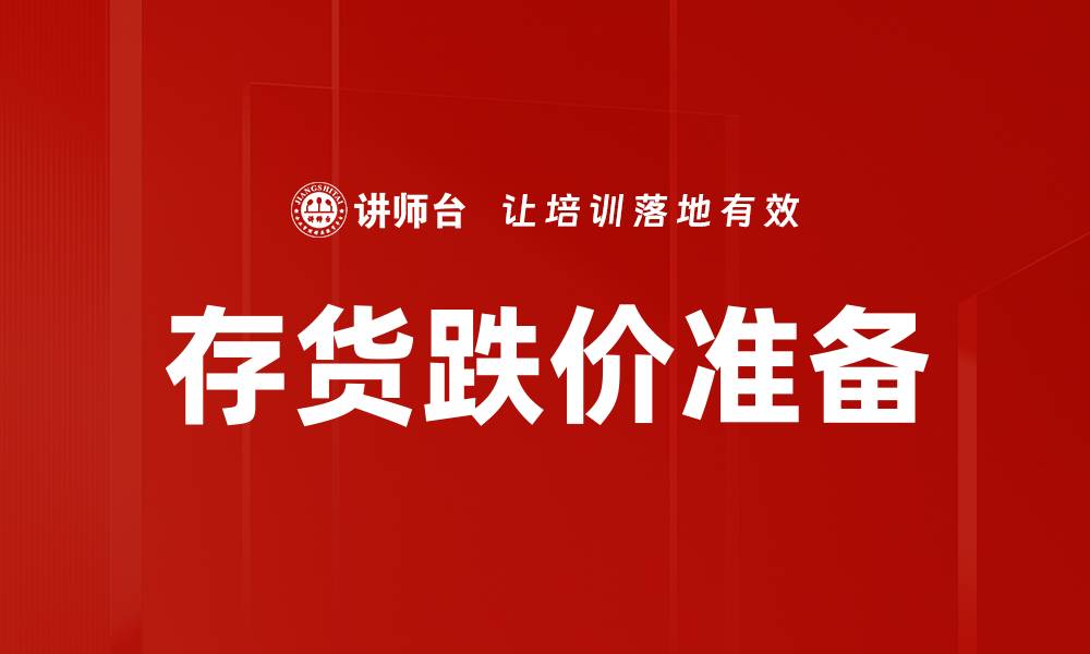 文章存货跌价准备的缩略图