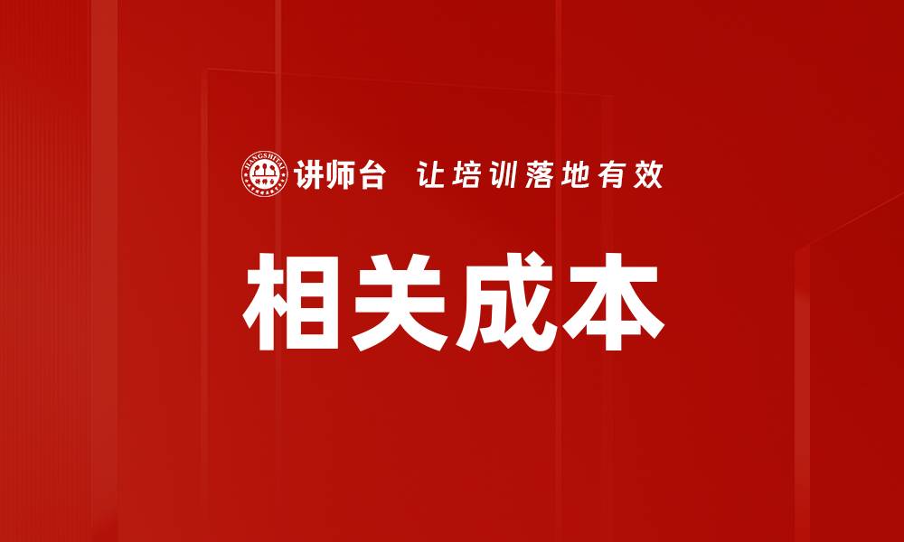 文章相关成本的缩略图
