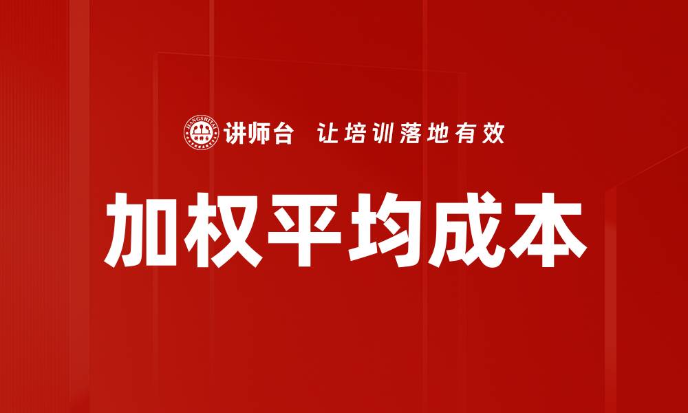 文章加权平均成本的缩略图