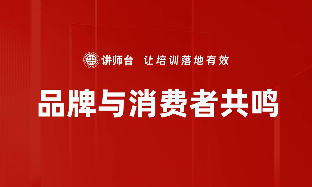 文章品牌与消费者共鸣的缩略图
