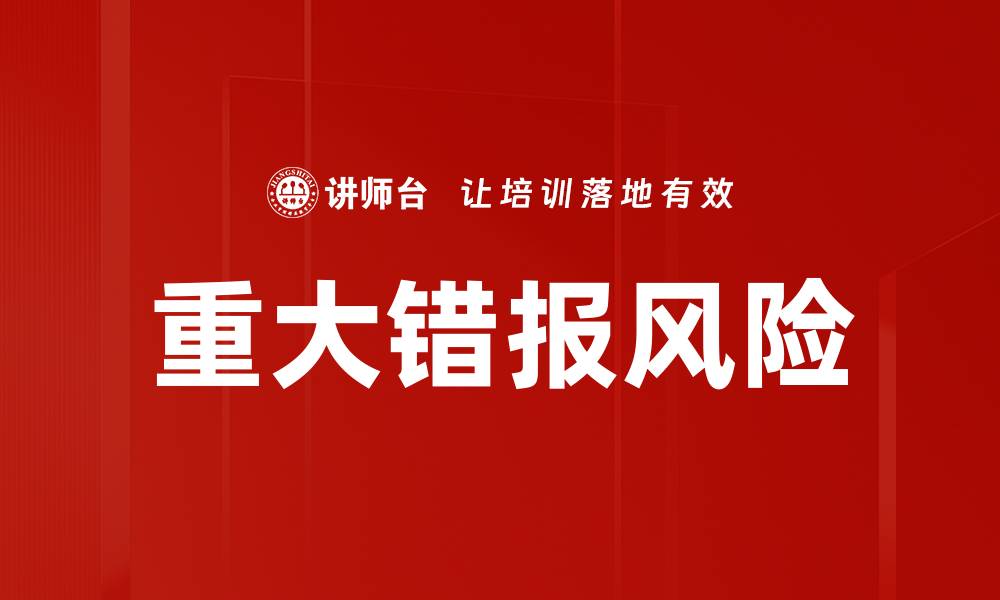 文章重大错报风险的缩略图