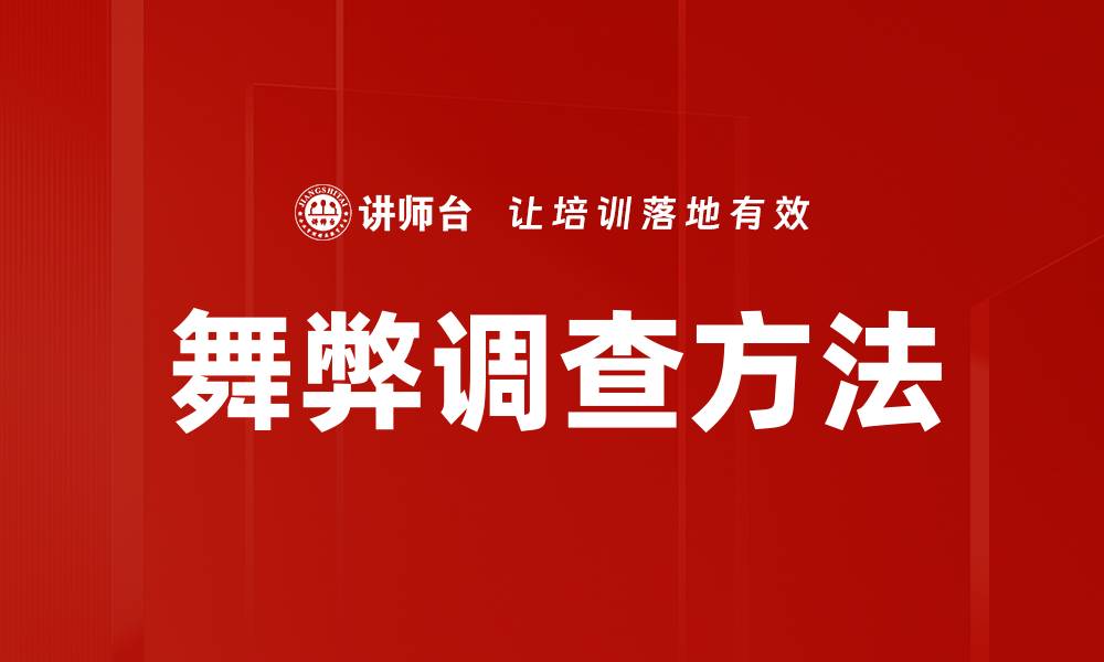 文章舞弊调查方法的缩略图