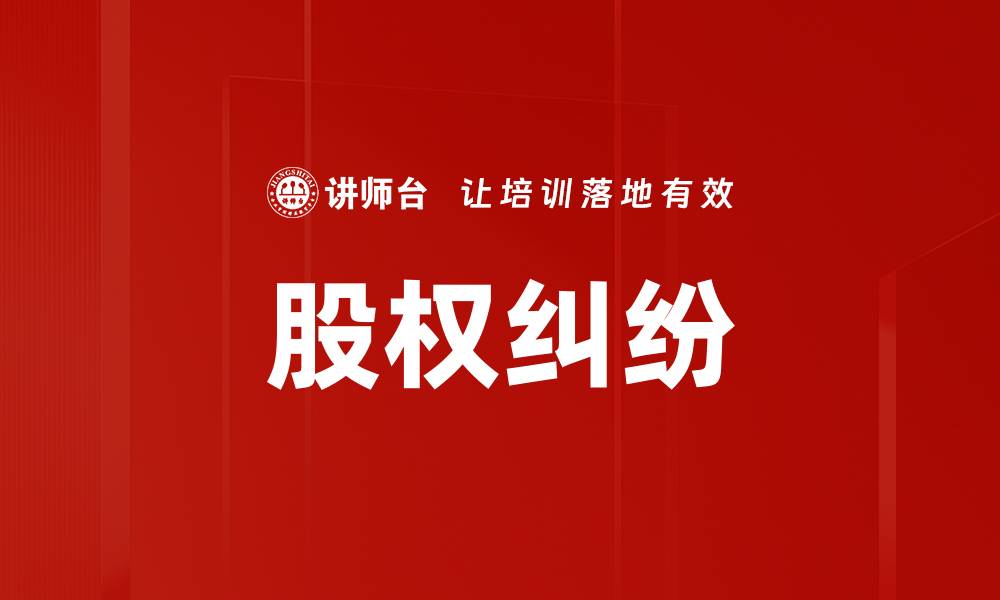 文章股权纠纷的缩略图