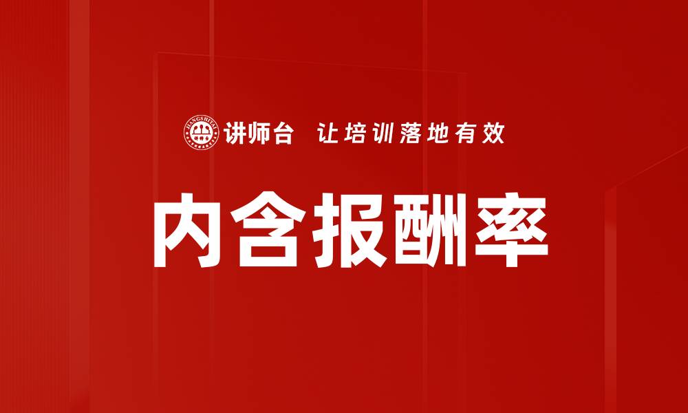 内含报酬率