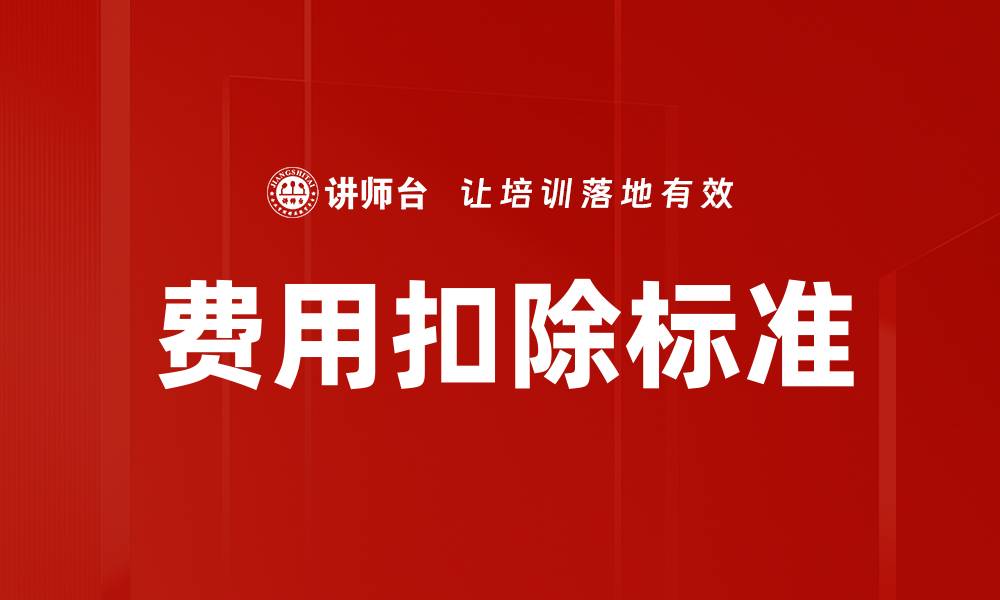 文章费用扣除标准的缩略图