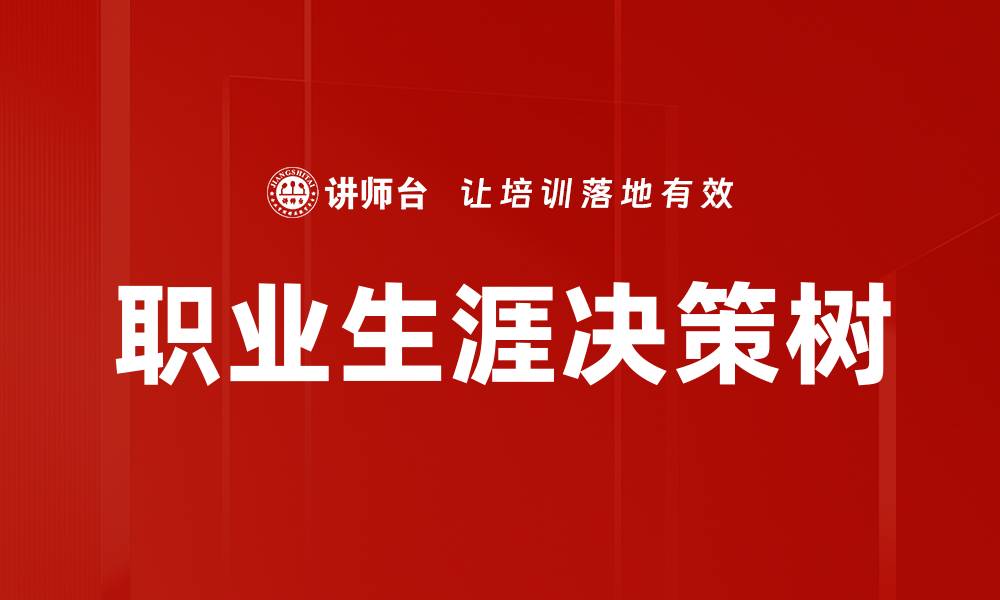 文章职业生涯决策树的缩略图