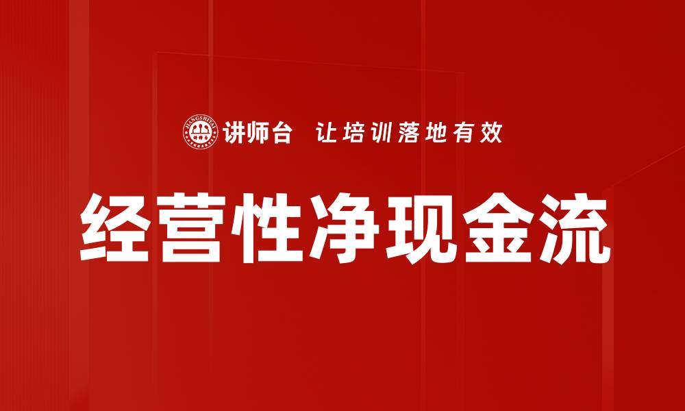 文章经营性净现金流的缩略图