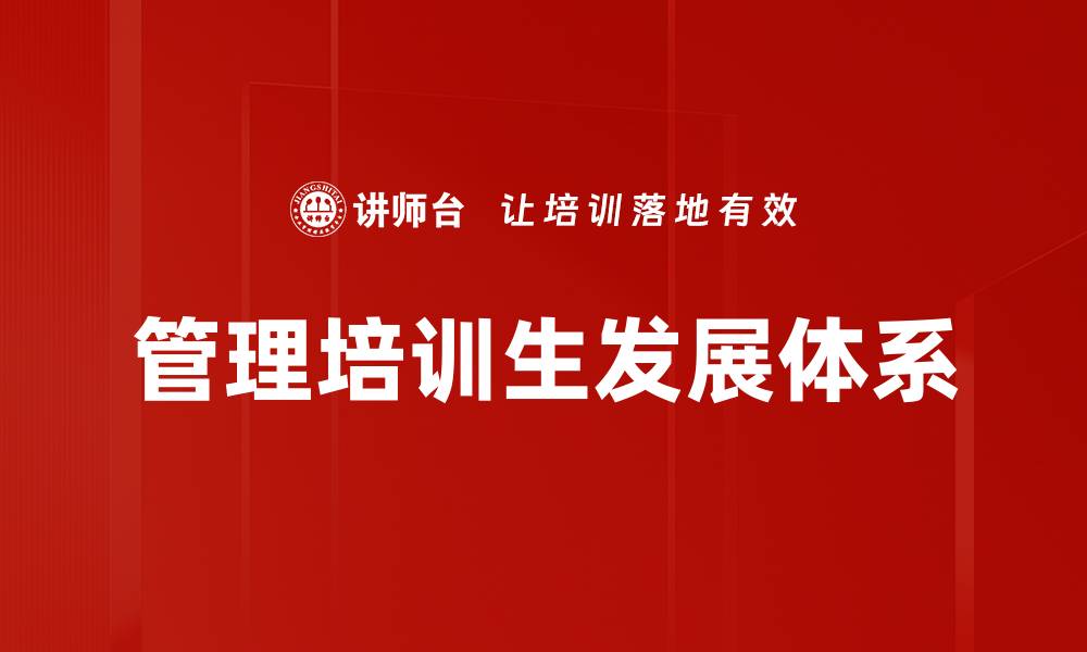 文章管理培训生发展体系的缩略图
