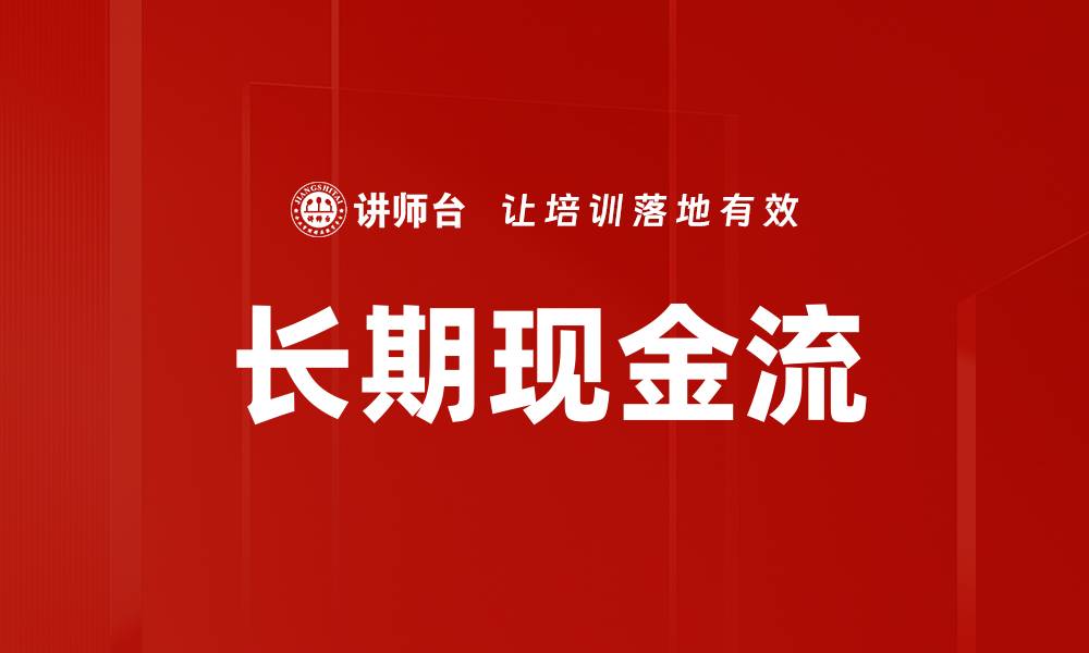 长期现金流