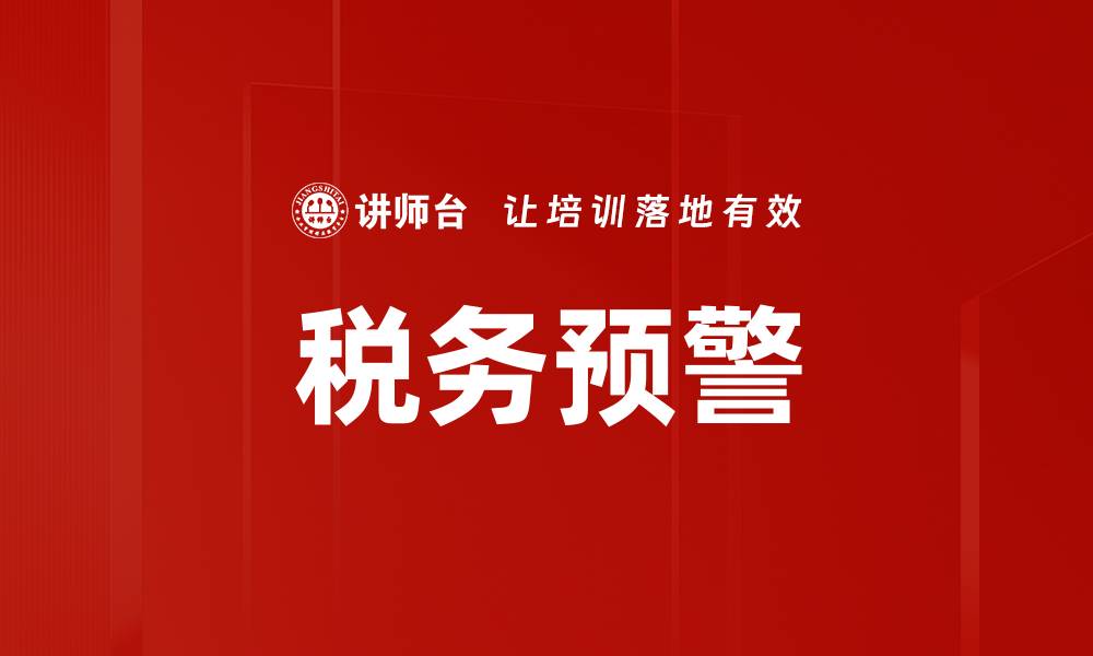 文章税务预警的缩略图