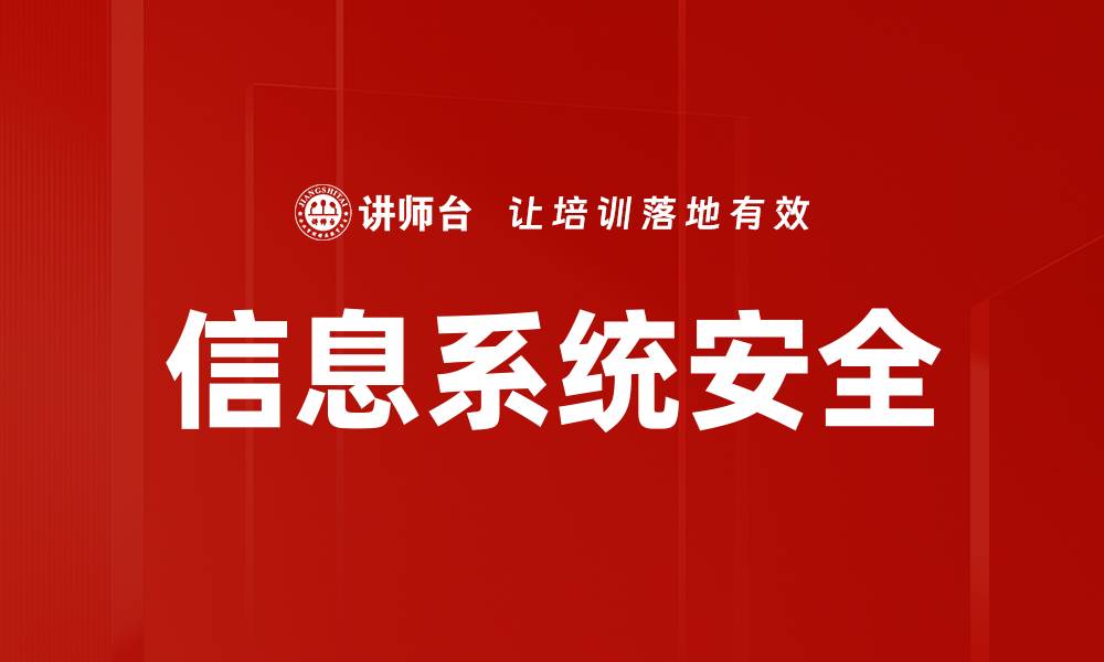 信息系统安全
