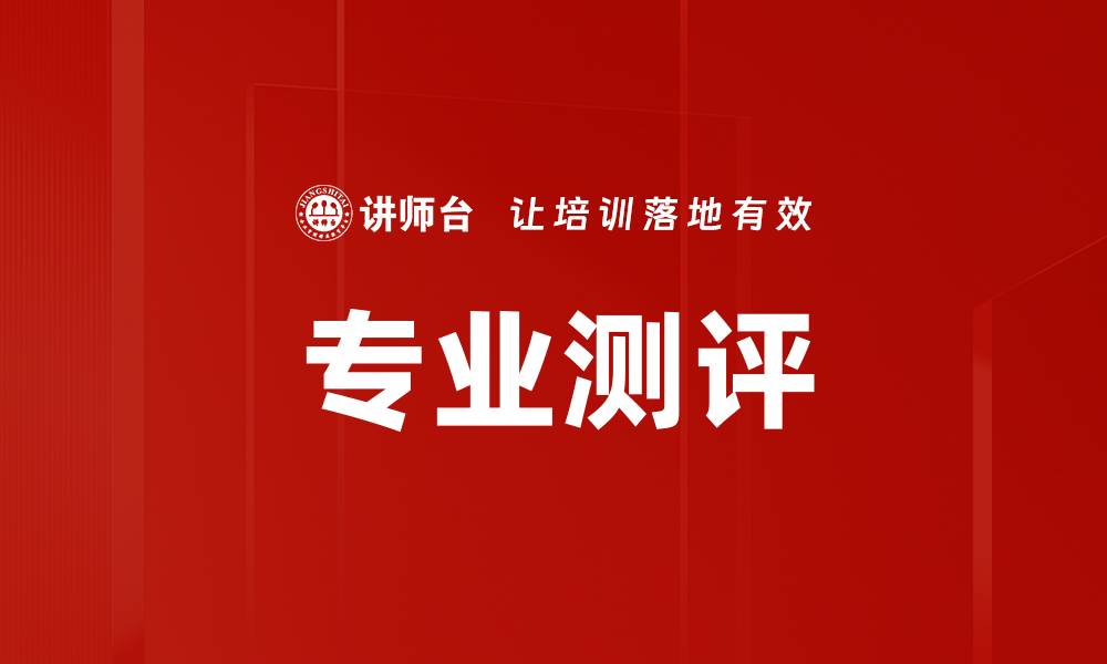 文章专业测评的缩略图