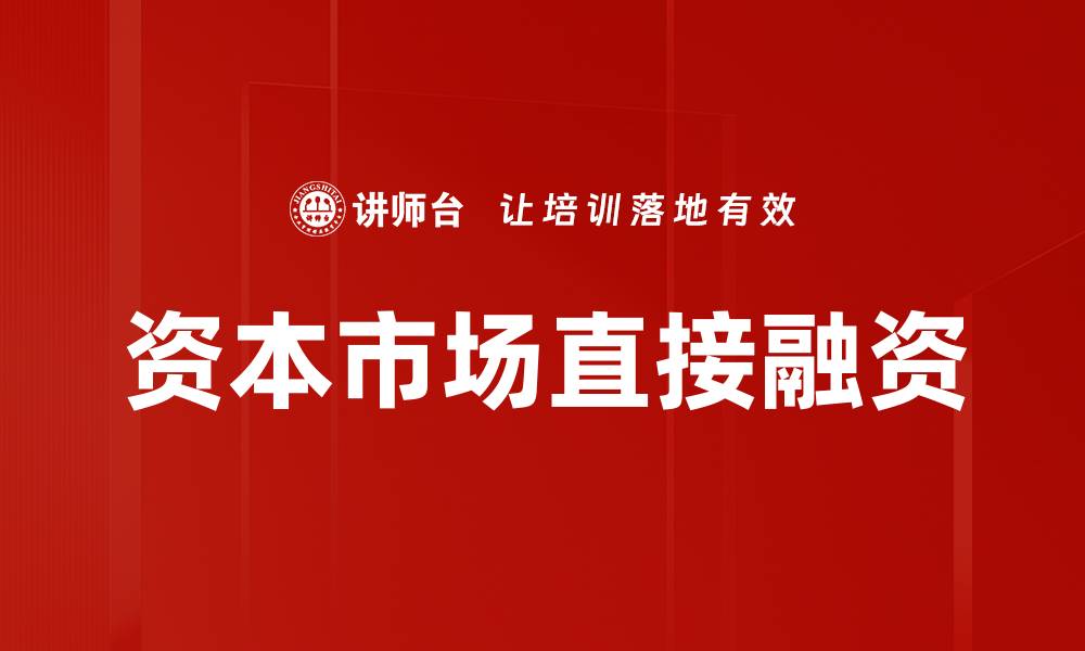 文章资本市场直接融资的缩略图