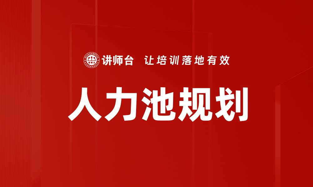 文章人力池规划的缩略图