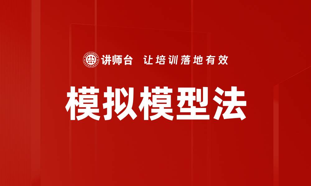 文章模拟模型法的缩略图