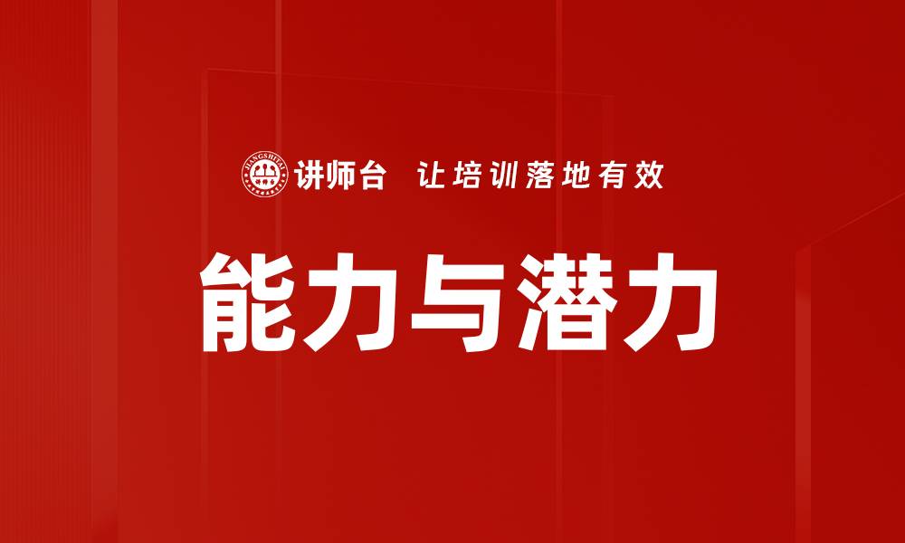 文章能力与潜力的缩略图
