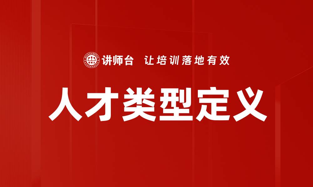 文章人才类型定义的缩略图