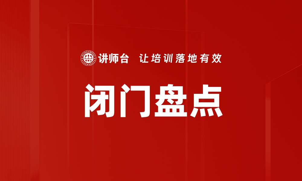 文章闭门盘点的缩略图