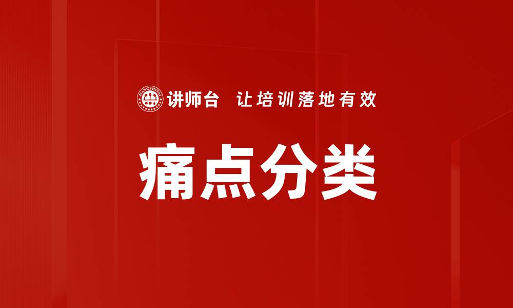 文章痛点分类的缩略图