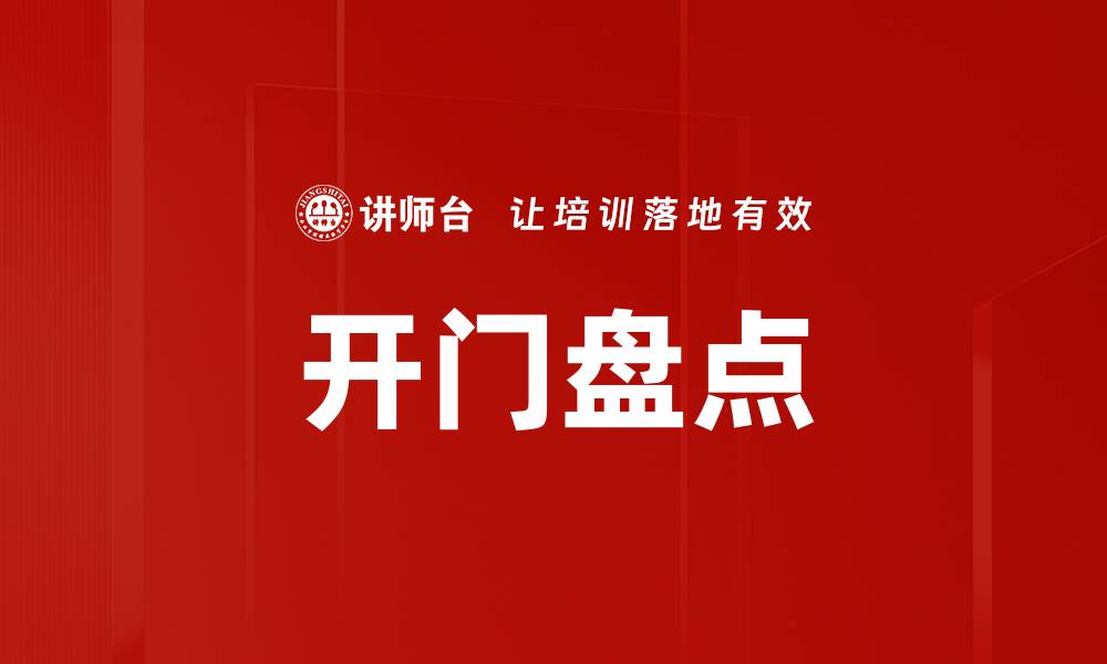 文章开门盘点的缩略图