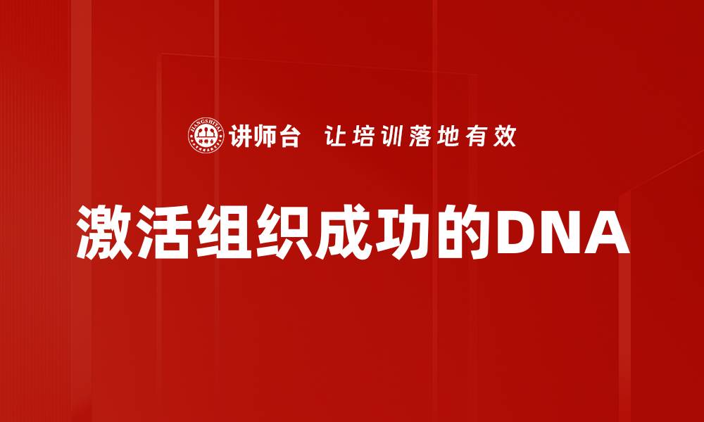 文章激活组织成功的DNA的缩略图